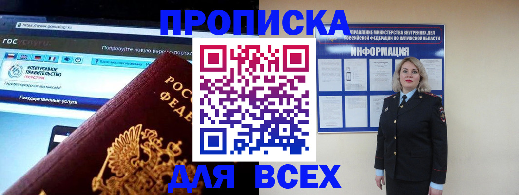 прописка 2025 в Томске